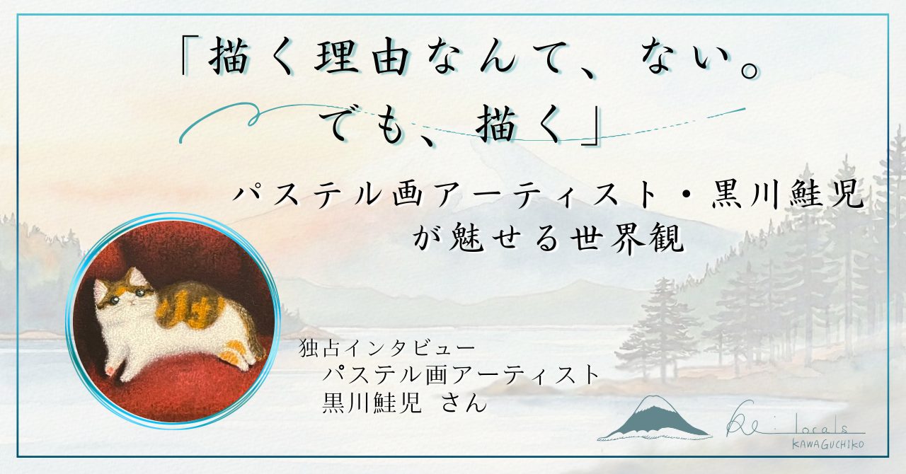 パステル画アーティスト・黒川鮭児